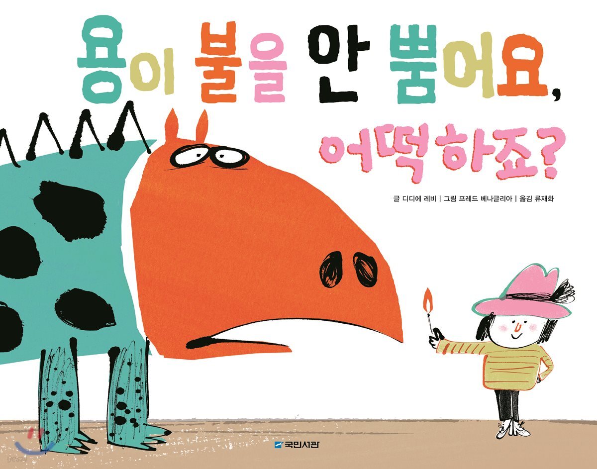 용이 불을 안 뿜어요, 어떡하죠?
