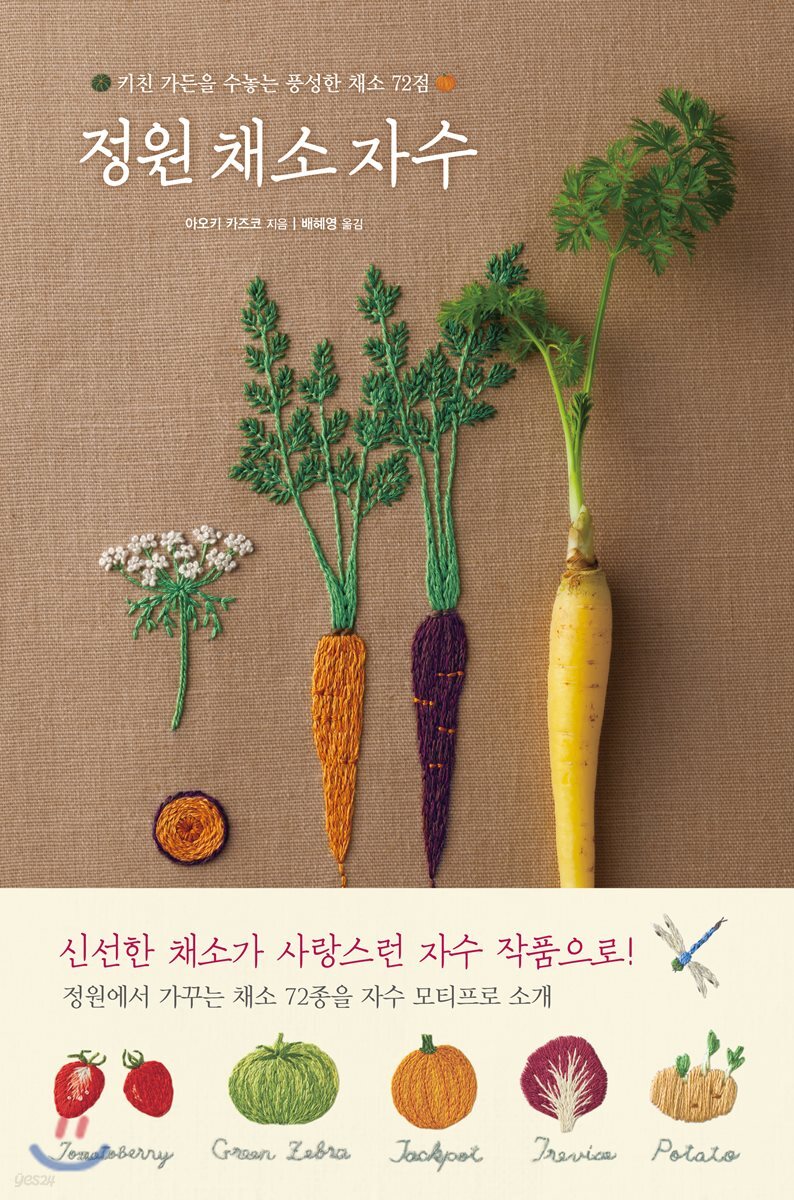 정원 채소 자수