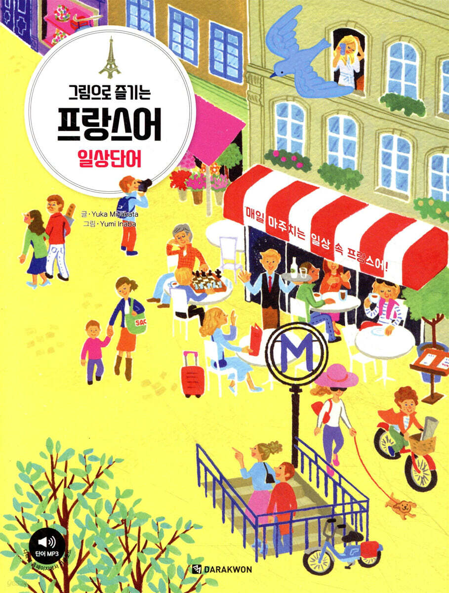 그림으로 즐기는 프랑스어 일상단어