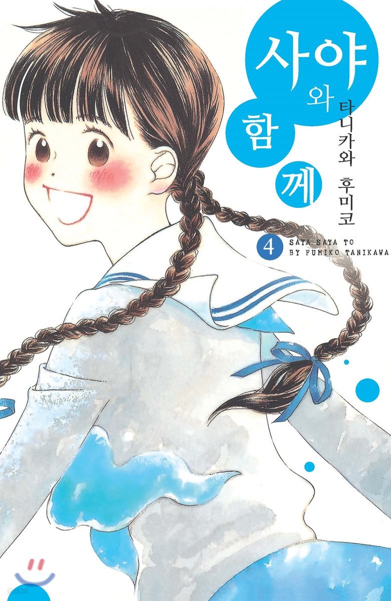 사야와 함께 4