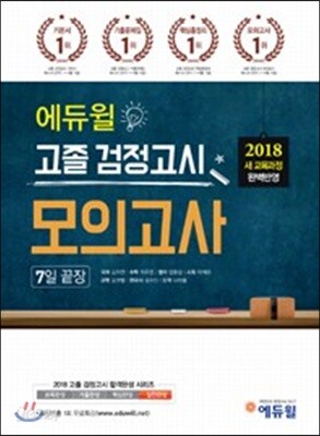 2018 에듀윌 고졸 검정고시 모의고사 7일 끝장
