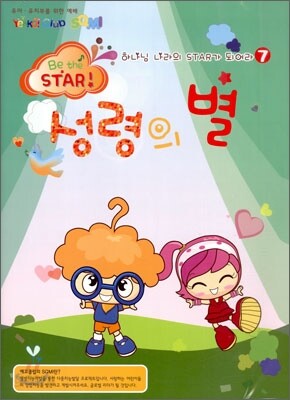 하나님 나라의 스타가 되어라 Be the STAR 7