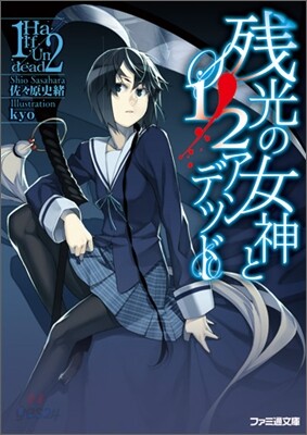 殘光の女神と1/2アンデッド