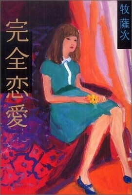 完全戀愛