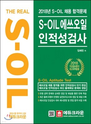 The Real S-OIL 에쓰오일 인적성검사