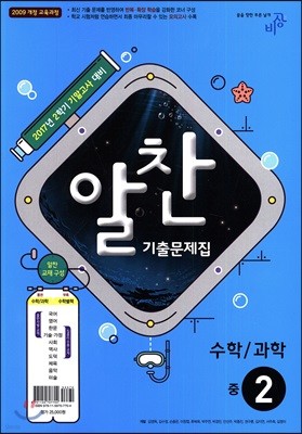 알찬 기출문제집 2학기 기말고사대비 중2 (2017년)
