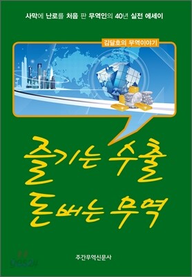 즐기는 수출 돈 버는 무역