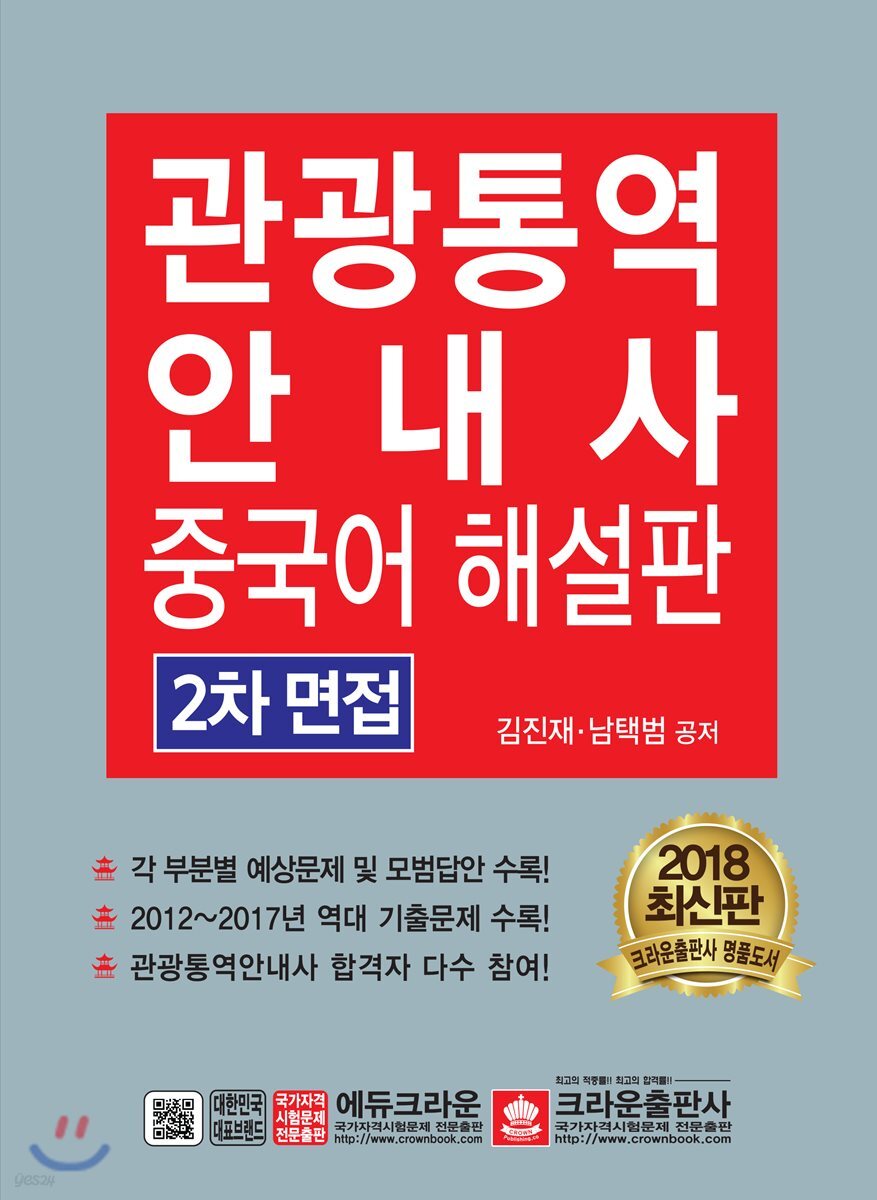 관광통역안내사 2차 면접 중국어 해설판