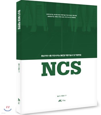 황남기의 나를 각인시키는 NCS 역량기술서 및 역량면접 