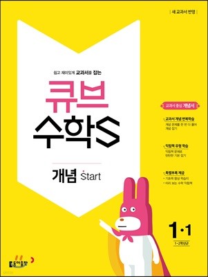 큐브수학S 개념 start 1-1 교과서 중심 개념서 (2018년)