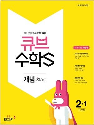 큐브수학S 개념 start 2-1 교과서 중심 개념서 (2018년)