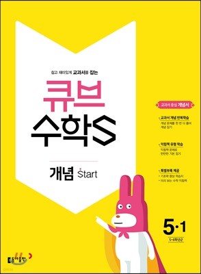 큐브수학S 개념 start 5-1 교과서 중심 개념서 (2018년)