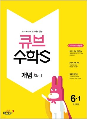 큐브수학S 개념 start 6-1 교과서 중심 개념서 (2018년)