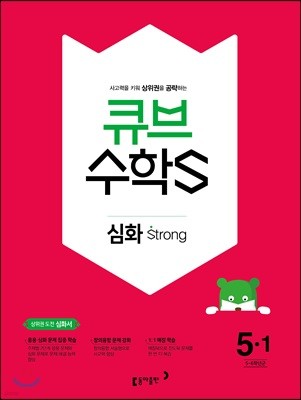 큐브수학S 심화 strong 5-1 상위권 도전 심화서 (2018년)