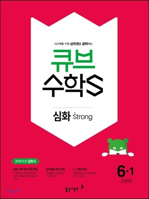 큐브수학S 심화 strong 6-1 상위권 도전 심화서 (2018년)