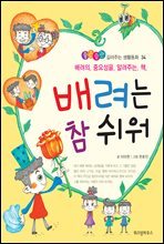 배려는 참 쉬워 - 좋은 습관 길러주는 생활동화 34