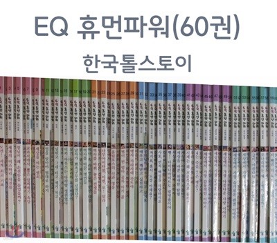 EQ 휴먼파워(전60권)/초등통합교과/한국톨스토이