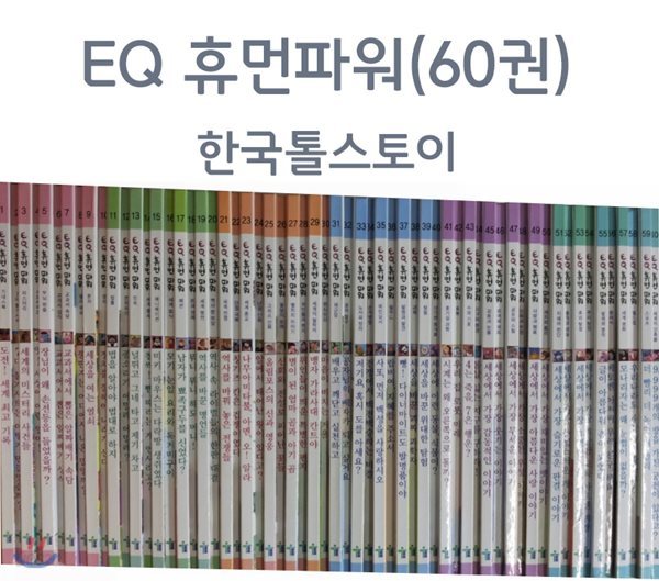 EQ 휴먼파워(전60권)/초등통합교과/한국톨스토이