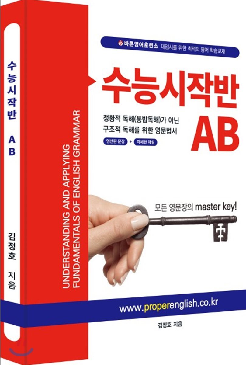 (주)바른영어사  수능시작반 AB