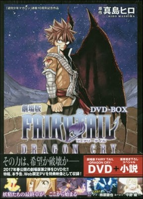 мFAIRY TAIL -DRAGON CRY-DVD-BOX