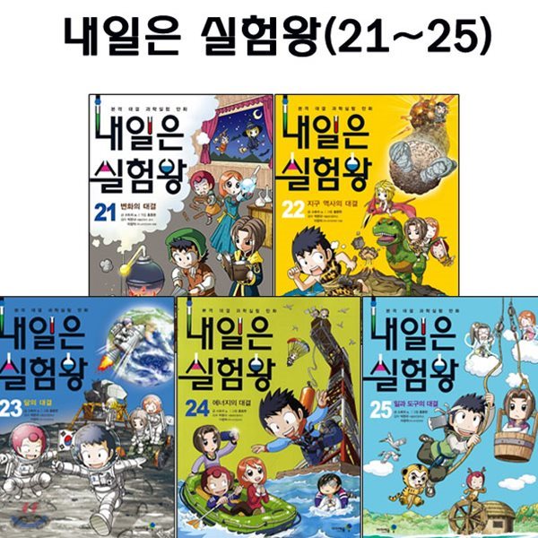 내일은 실험왕 21번-25번