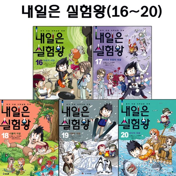 내일은 실험왕 16번-20번