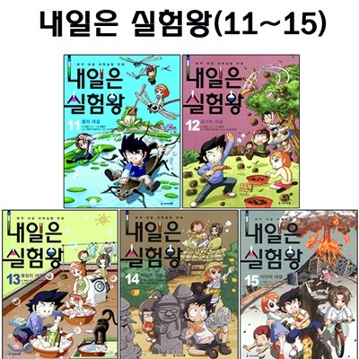 내일은 실험왕 11번-15번