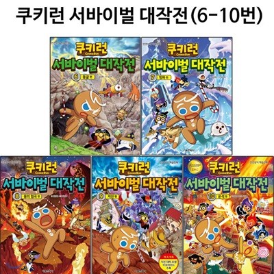 [링거치대증정]쿠키런 서바이벌 대작전 6번-10번 (전5권)