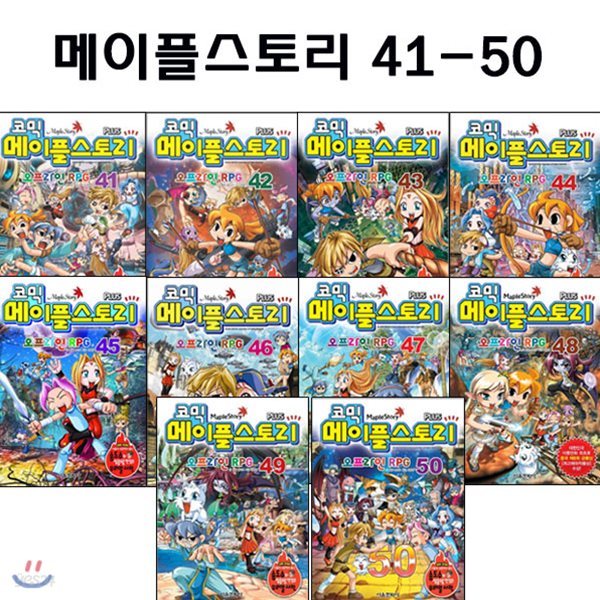 셀카봉및링거치대증정/코믹 메이플스토리 오프라인 RPG 41-50번 전10권 세트