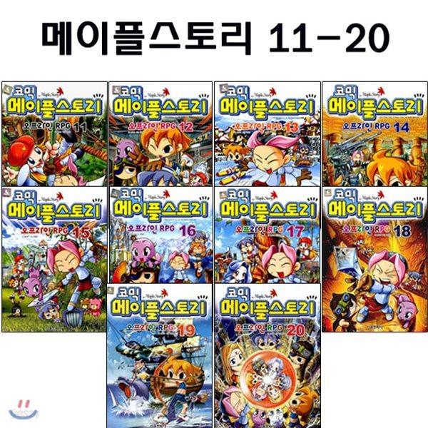 셀카봉및링거치대증정/코믹 메이플스토리 오프라인 RPG 11-20번 전10권 세트