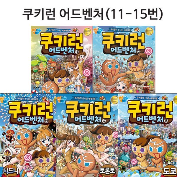 [링거치대증정]쿠키런 어드벤처 시리즈 11번-15번 전5권 세트