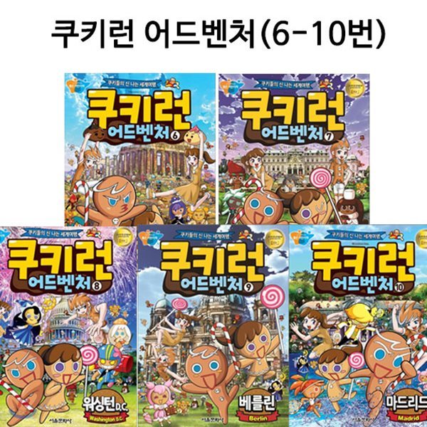 [링거치대증정]쿠키런 어드벤처 시리즈 6번-10번 전5권 세트