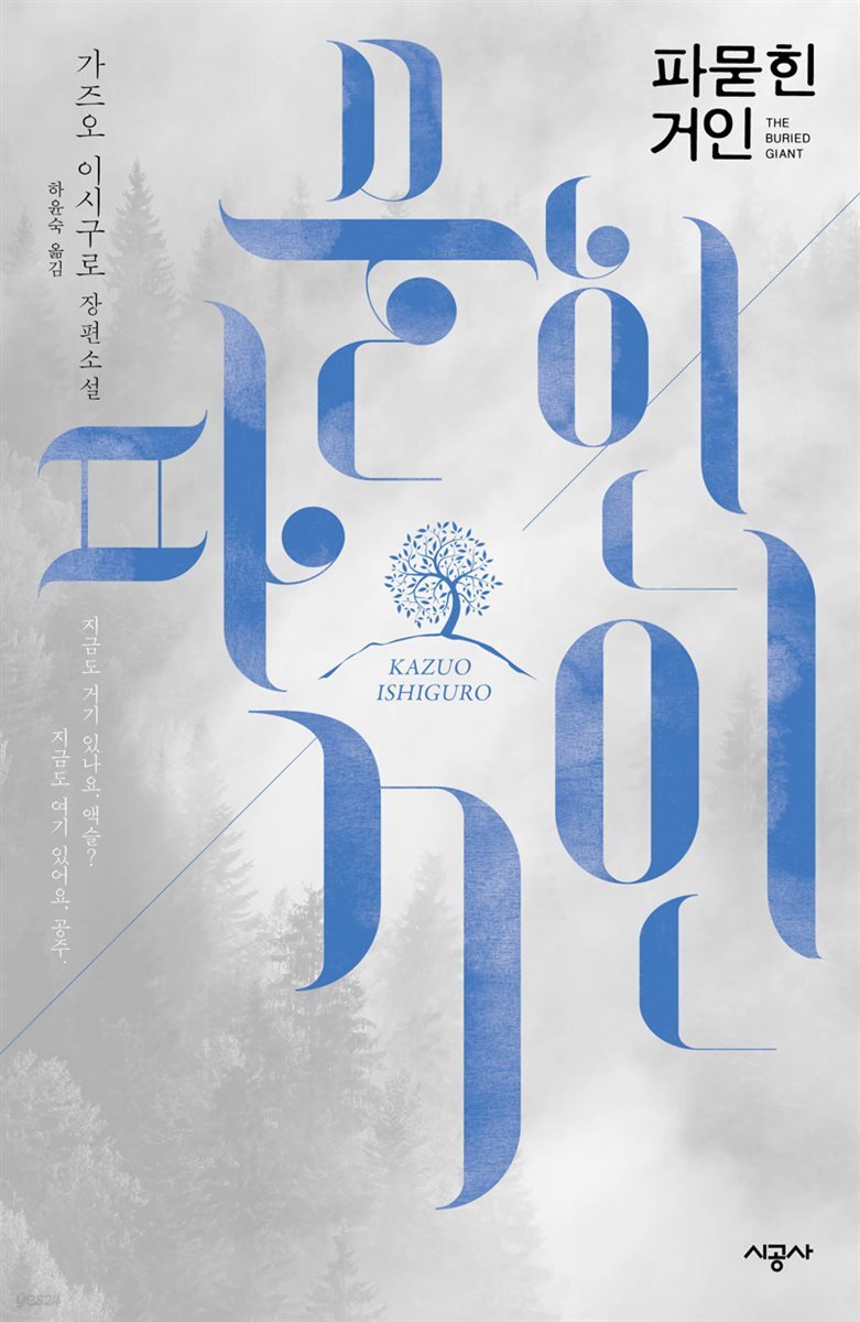 파묻힌 거인