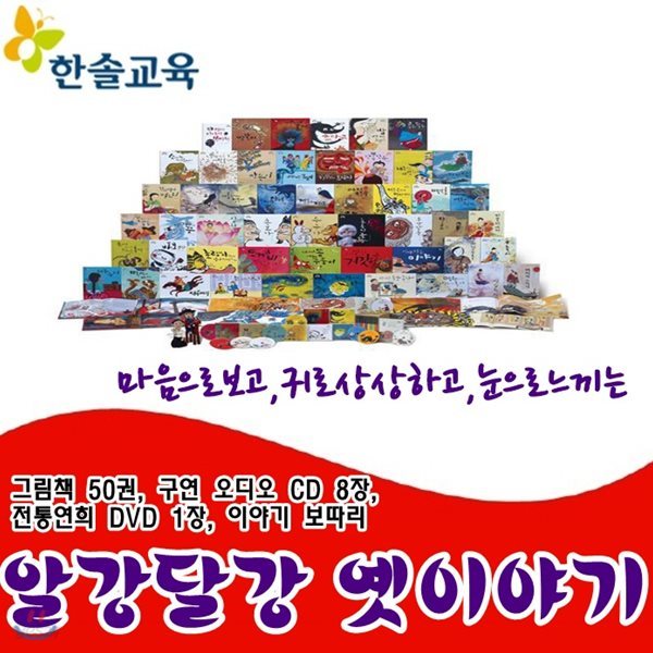 알강달강옛이야기/최신간 정품새책/그림책 50권, 구연 오디오 CD 8장,DVD1장,이야기보따리