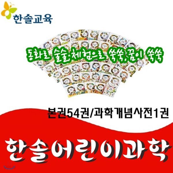 한솔어린이과학/본권54권,과학개념사전1권/최신간 정품새책/동화로술술,체험으로쑥쑥,꿈이쑥쑥