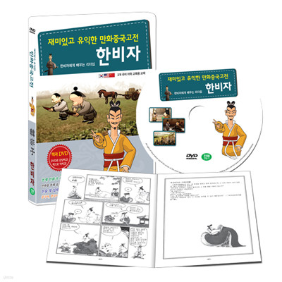 [책과 DVD] 재미있고 유익한 만화중국고전 : 한비자 편 (한비자에게 배우는 리더십)