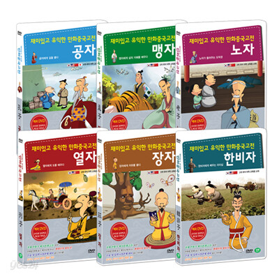 [책과 DVD] 재미있고 유익한 만화중국고전 : 제자백가 6종 세트 (공자논어/맹자/노자/열자/장자/한비자)