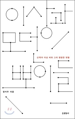 이상과 모던뽀이들