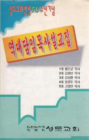 역대담임목사설교집 : 성도교회 창립 50주년 기념 [양장/한정판]