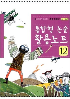 통합형 논술 활용노트 12