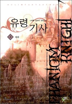 유령기사 3