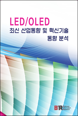 LED/OLED 최신 산업동향 및 혁신기술 동향 분석