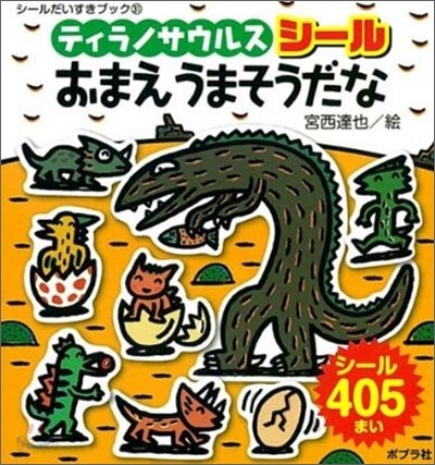 ティラノサウルスシ-ルおまえうまそうだな