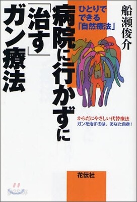 病院に行かずに「治す」ガン療法