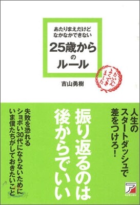 あたりまえだけどなかなかできない25歲からのル-ル