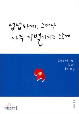 섭섭하게, 그러나 아주 이별이지는 않게