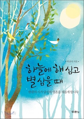 하늘에 해 심고 별 심을 때