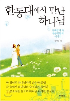 한동대에서 만난 하나님