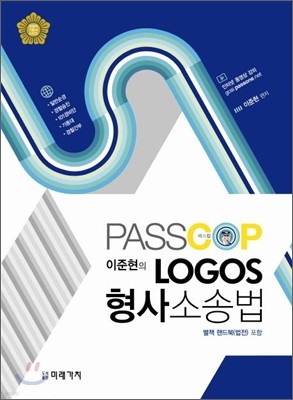 2012 PASSCOP 이준현의 LOGOS 형사소송법