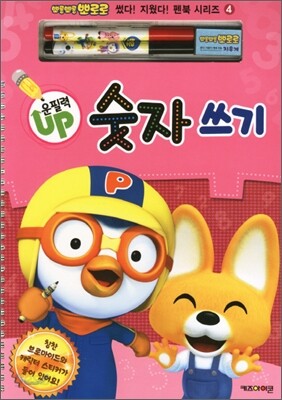 뽀롱뽀롱 뽀로로 운필력 UP 숫자 쓰기